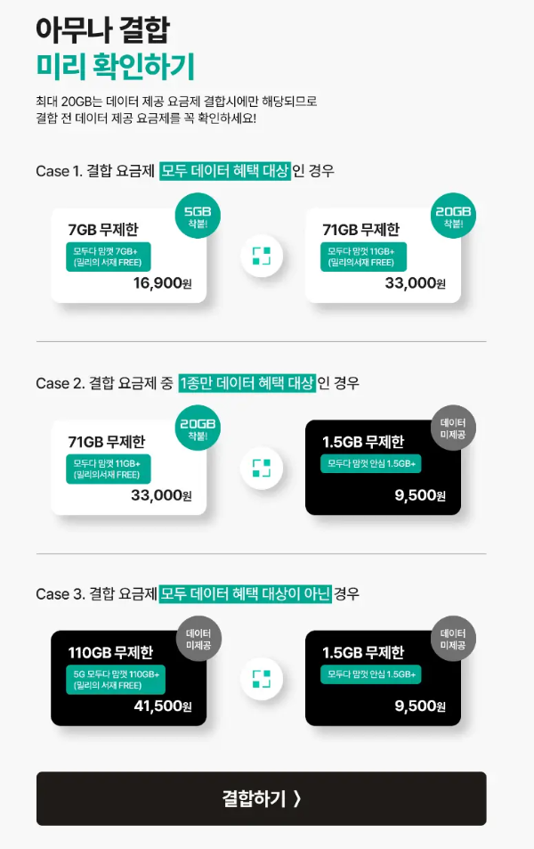 아무나-결합-요금제-확인