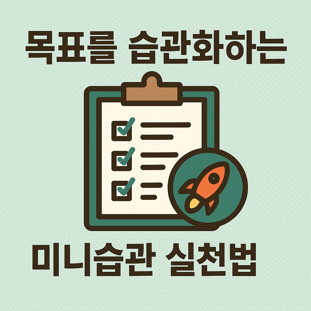 목표를 습관화하는 미니습관 실천법