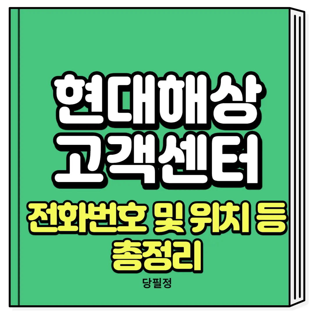 현대해상 고객센터 전화번호 위치