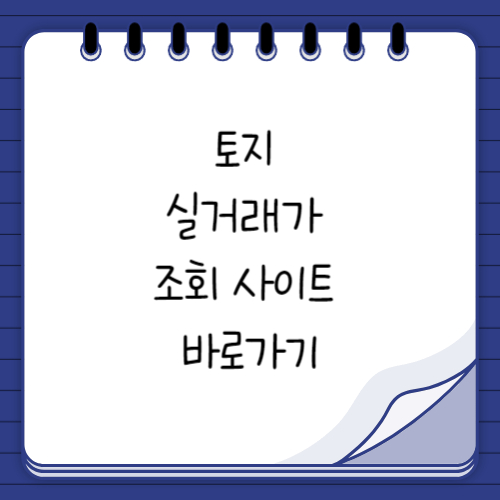 토지 실거래가 조회 사이트 바로가기