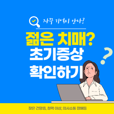 젊은치매 초기증상 썸네일