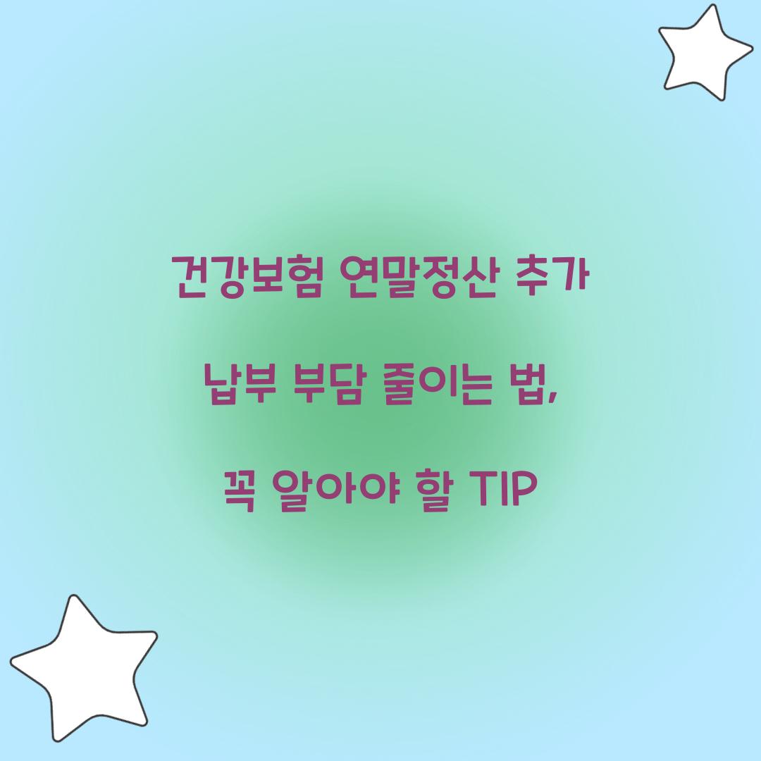 건강보험 연말정산 추가 납부 부담 줄이는 법