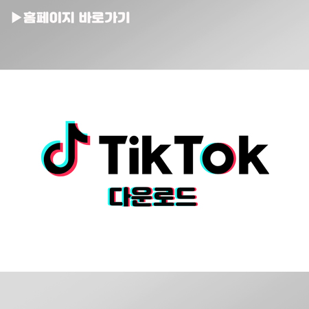 틱톡PC버전 다운로드