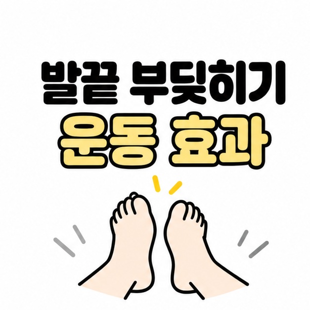 발끝 부딪히기 운동 효과 제목과 편안한 발 움직임을 표현한 표지 일러스트