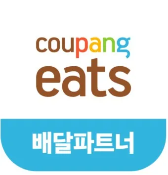 쿠팡이츠 배달파트너 배달 무료배달 자동차배달_57