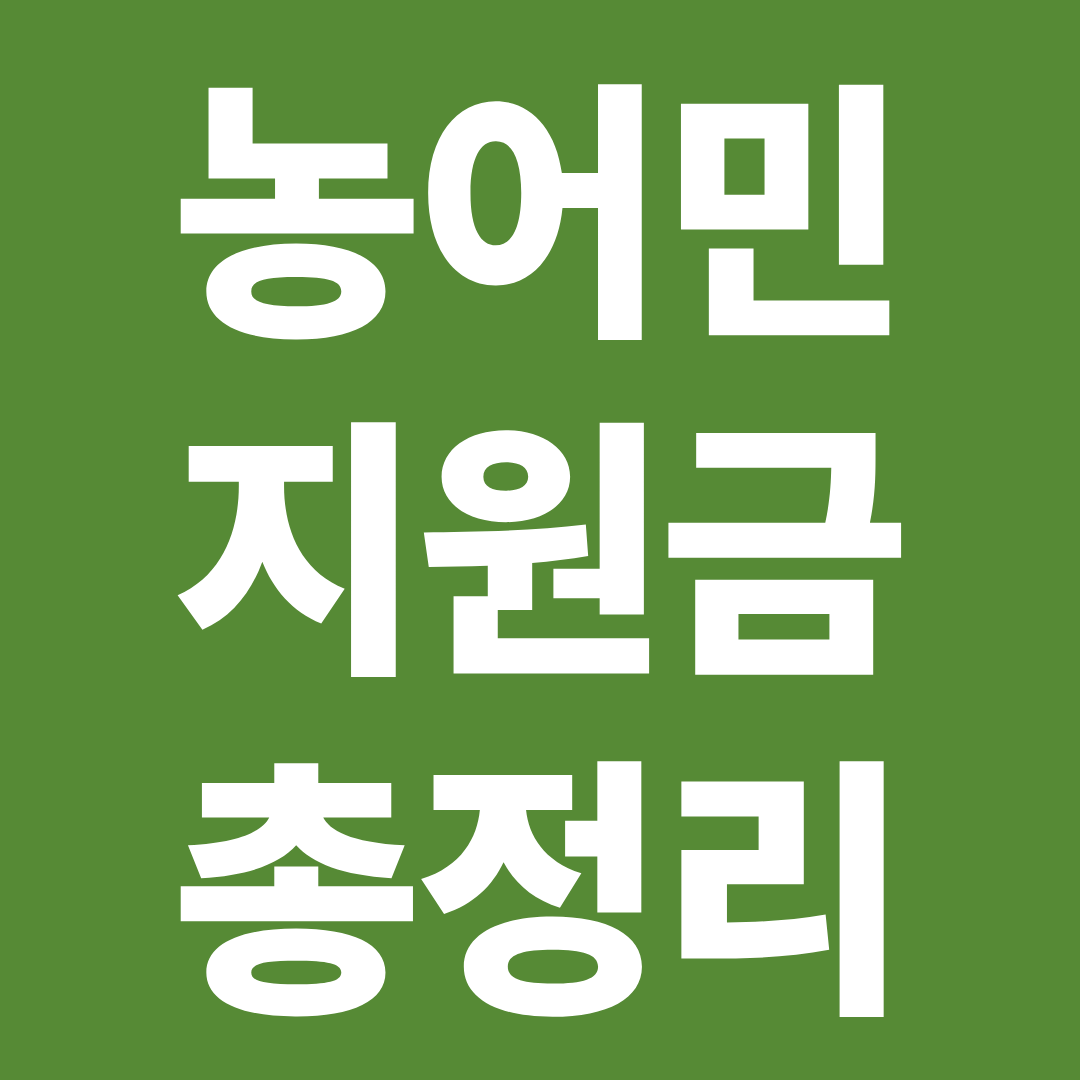 농어민 지원금 총정리 ❘ 공익직불금·농식품 바우처·기회소득 한눈에 비교·신청하기