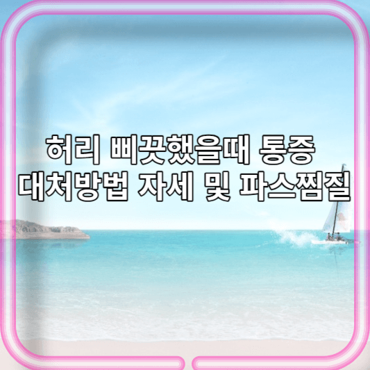 허리 삐끗했을때 통증 대처방법 자세 및 파스찜질