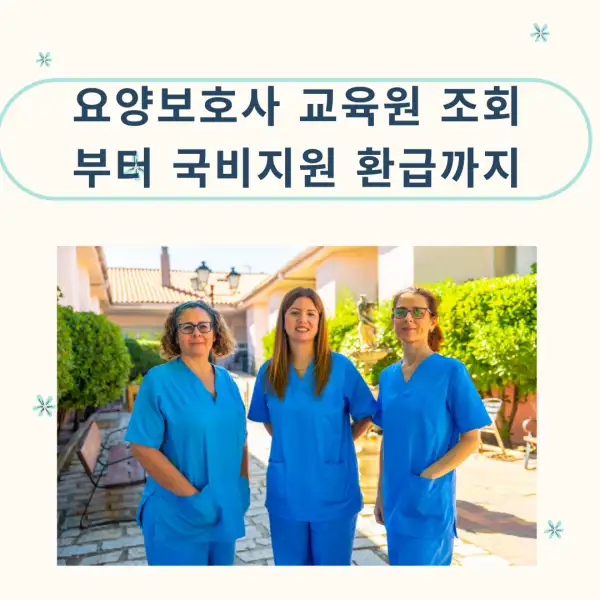 요양보호사 교육원 조회부터 국비지원 환급까지