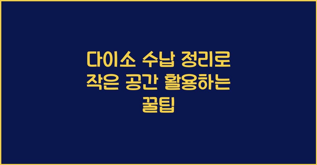 다이소 수납 정리