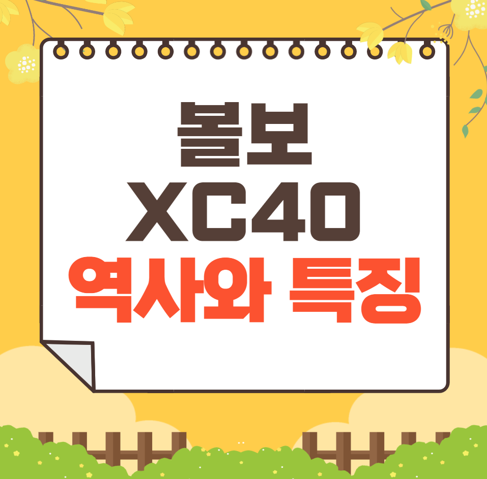 볼보 XC40 역사와 가격, 제원, 연비