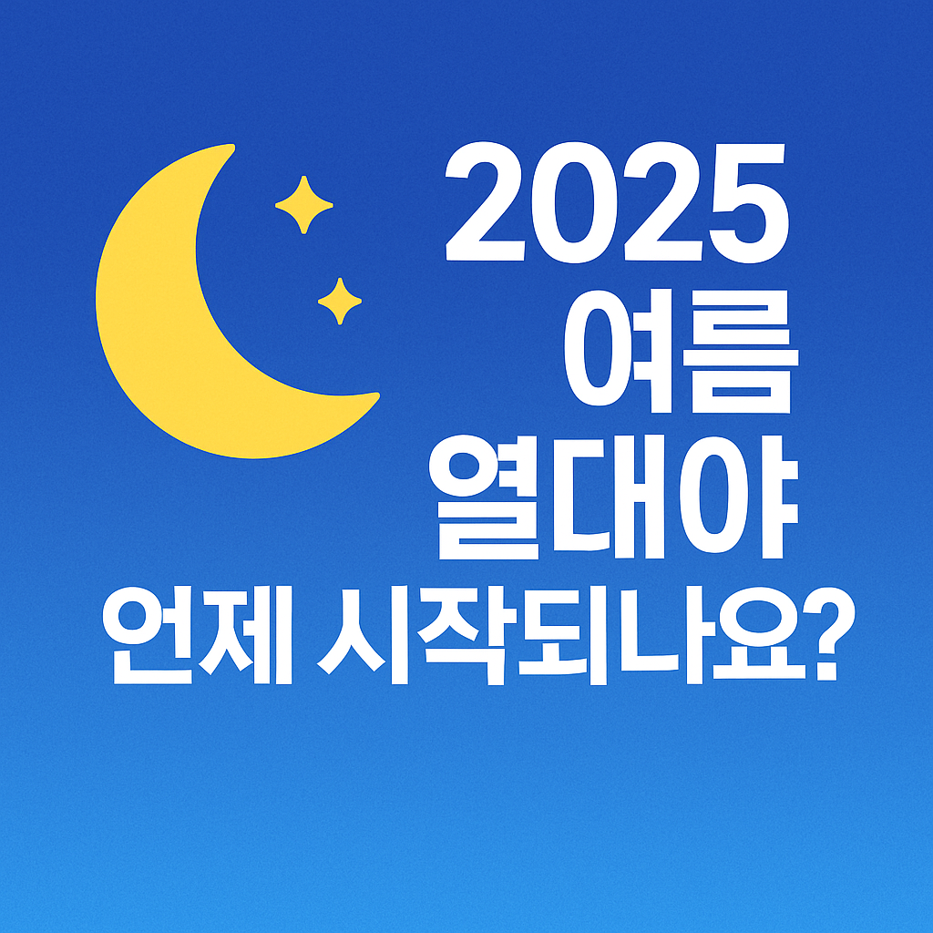 2025 여름 열대야 시작 시점을 묻는 한글 텍스트와 노란 달, 별이 함께 배치된 파란 배경 썸네일