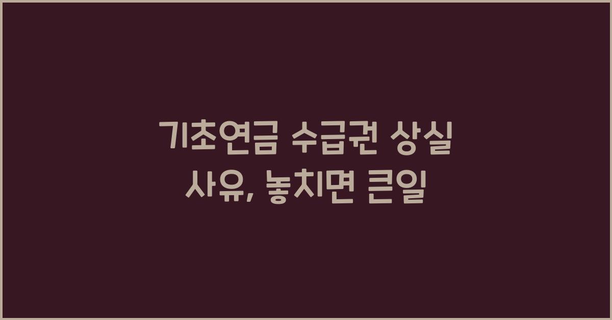 기초연금 수급권 상실 사유