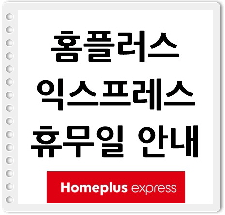 홈플러스 익스프레스 휴무일