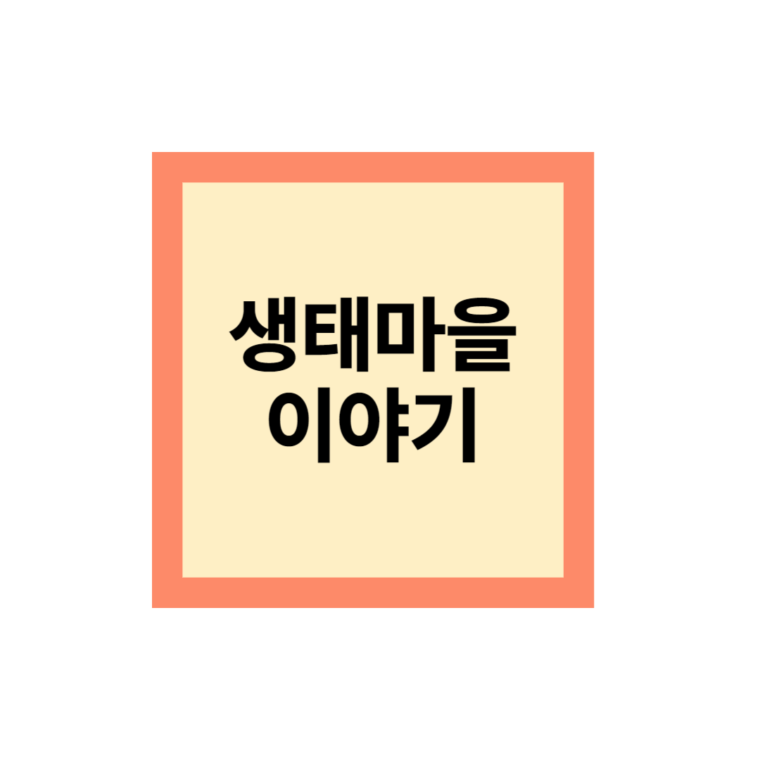 생태맘 장터