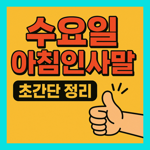 수요일 아침인사말 (+이미지)