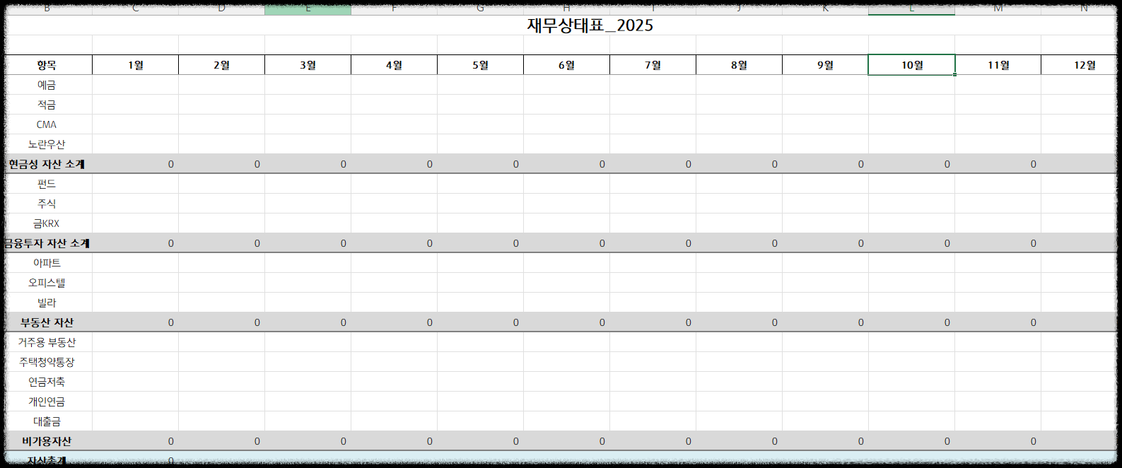 재테크의 첫걸음 ❘ 개인 재무상태표 무료 엑셀 양식으로 자산 관리 시작하기 재테크기초 작성법 꿀팁 점검표 자산관리현황