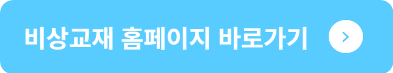 비상교재 홈페이지&nbsp;바로가기