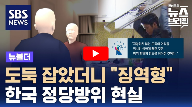 현행범 체포 정당방위 미인정 관련 영상 썸네일