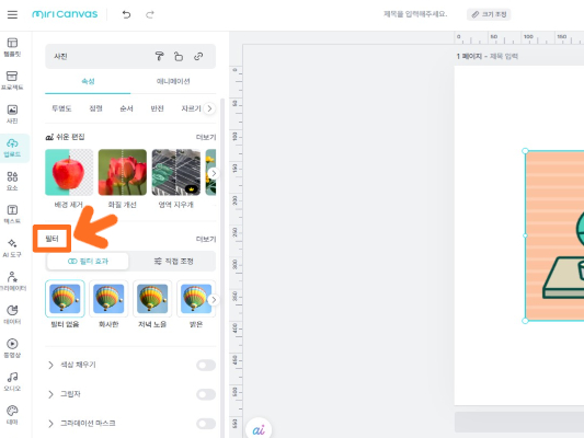 미리캔버스의 다양한 필터 효과 적용해보기
https://forest-of-violet.co.kr