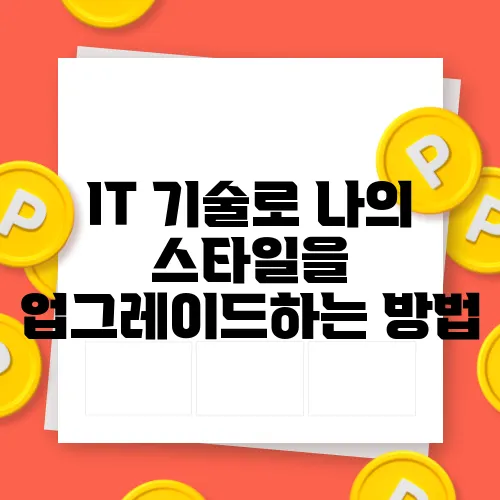 IT 기술로 나의 스타일을 업그레이드하는 방법