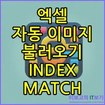 엑셀에서 URL 이미지 표시하기 방법 안내_18