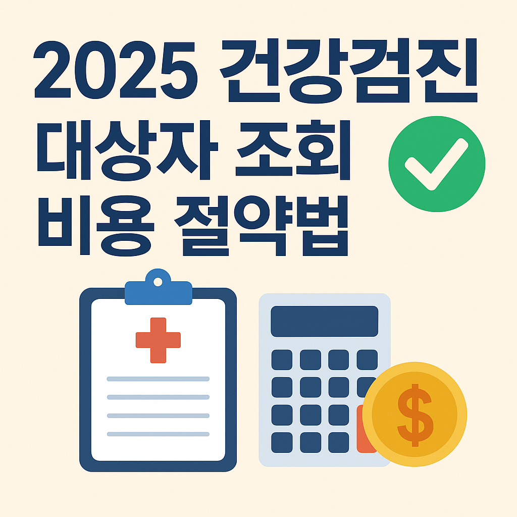 2025 건강검진 대상자 조회와 비용 절약법 총정리