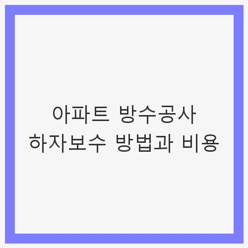 아파트 방수공사 하자보수