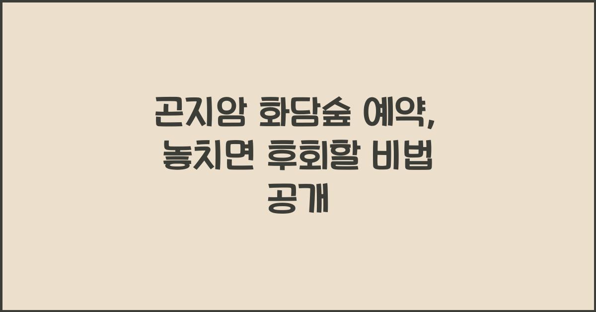 곤지암 화담숲 예약