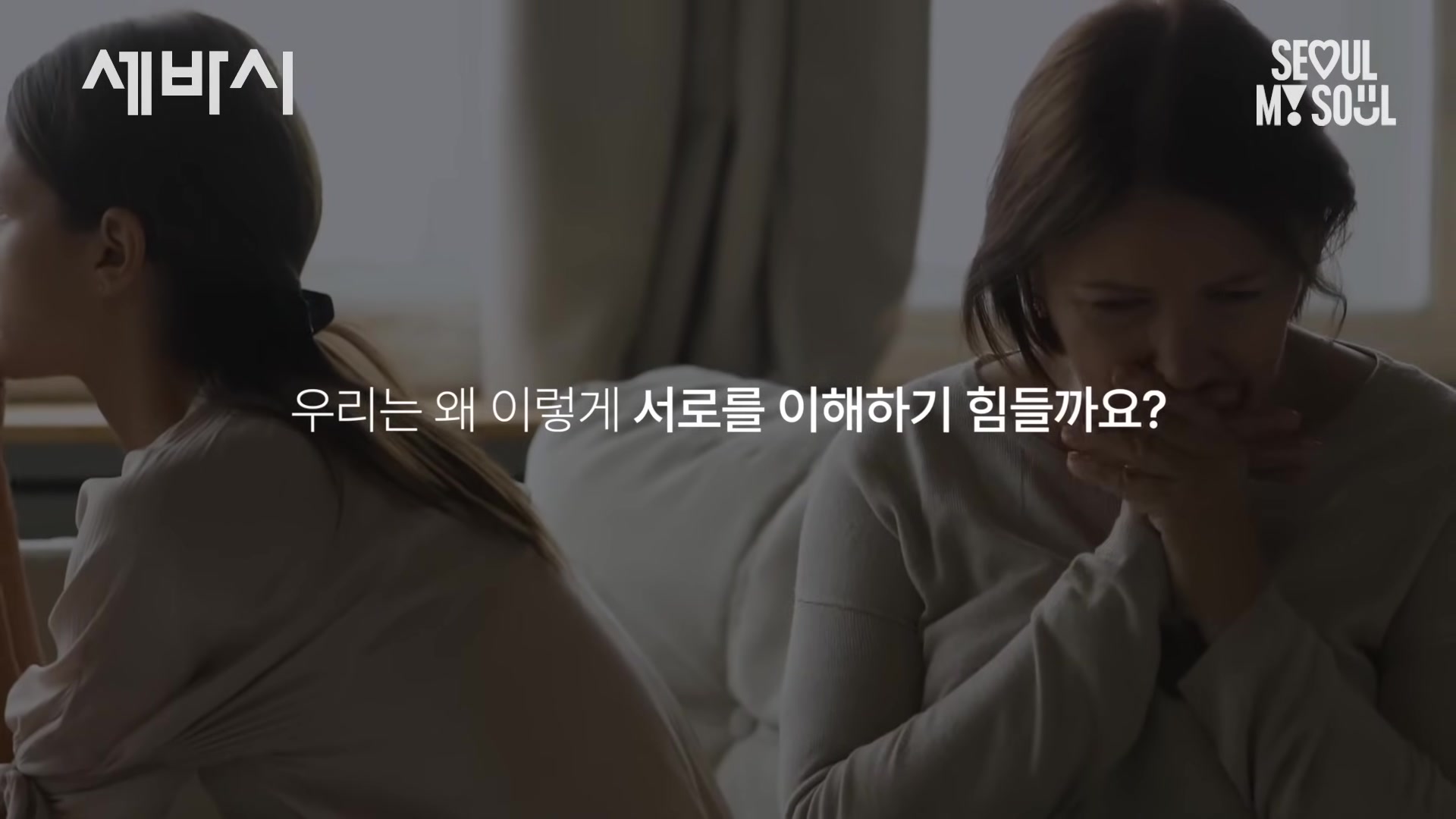 우리는 왜 이렇게 서로를 이해하기 힘들까요?