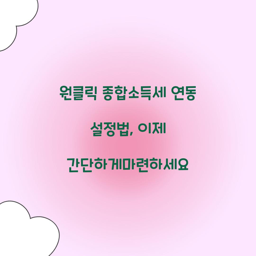 원클릭 종합소득세 연동 설정법