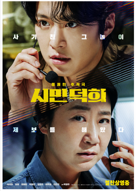 시민덕희 영화포스터