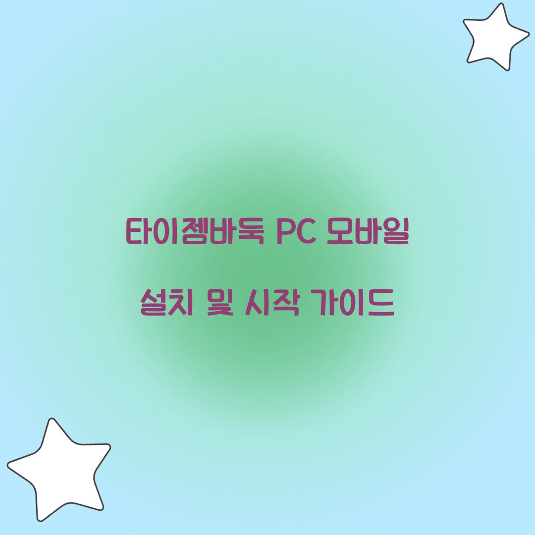 타이젬바둑