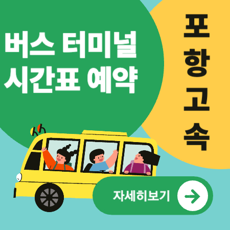 포항고속버스터미널
