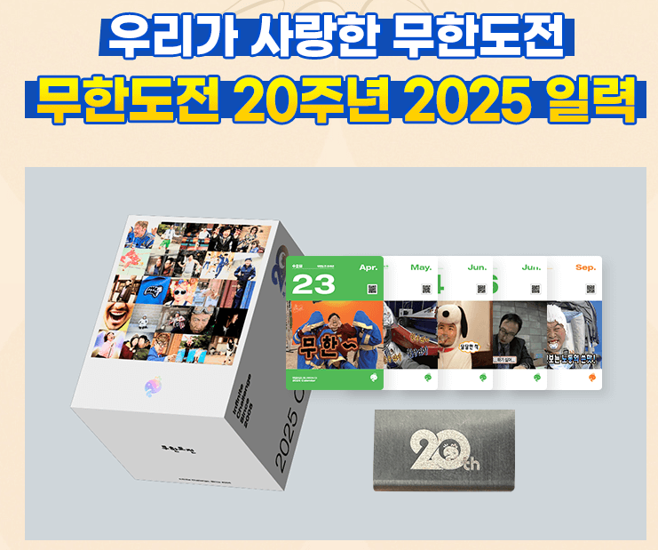 무한도전 20주년 2025 달력 일력 구매방법 구성 가격