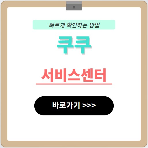 쿠쿠서비스센터