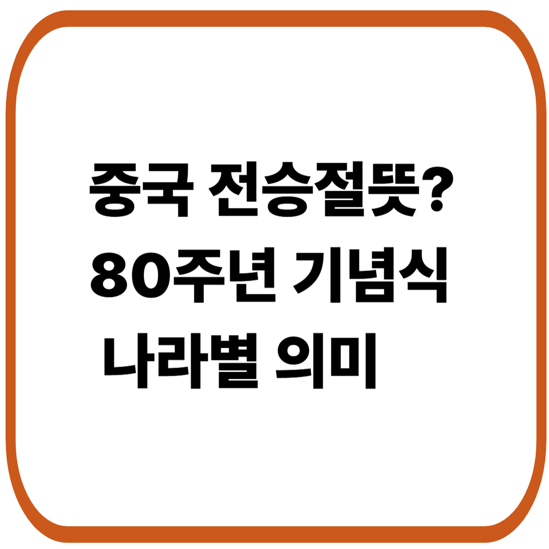 전승절뜻? 중국 전승절 80주년 기념식과 나라별 의미