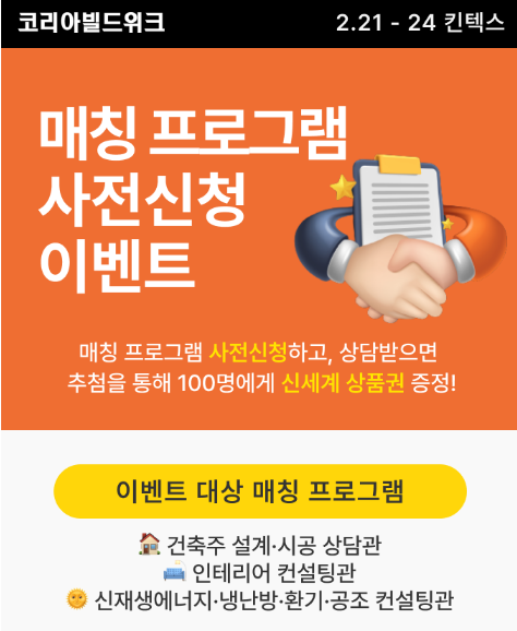 코리아 빌드위크 매칭프로그램 사전 신청 이벤트