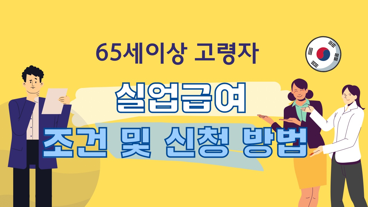 고령자 실업급여