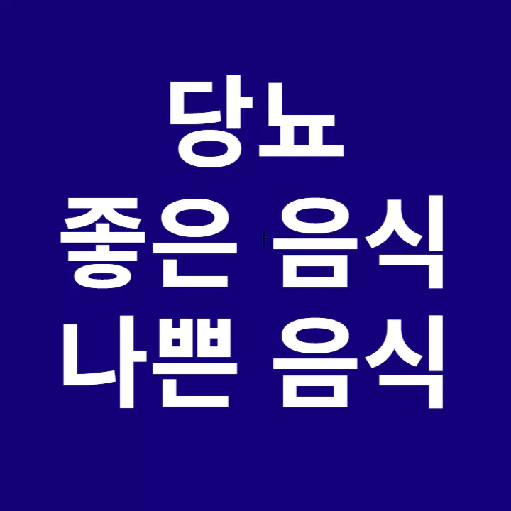 당뇨에-좋은-음식-및-나쁜-음식-썸네일