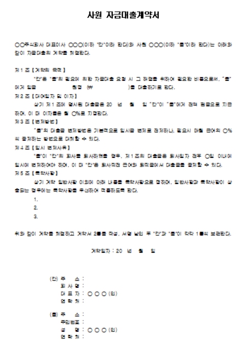 사원 자금대출계약서 양식
