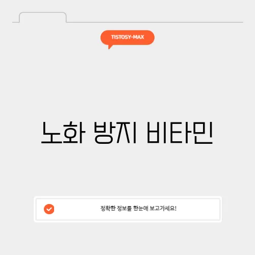 노화 방지 비타민