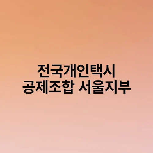 전국개인택시 공제조합 서울지부