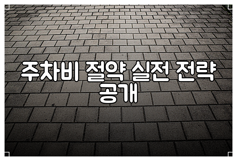 주차비 절약 실전 전략 공개