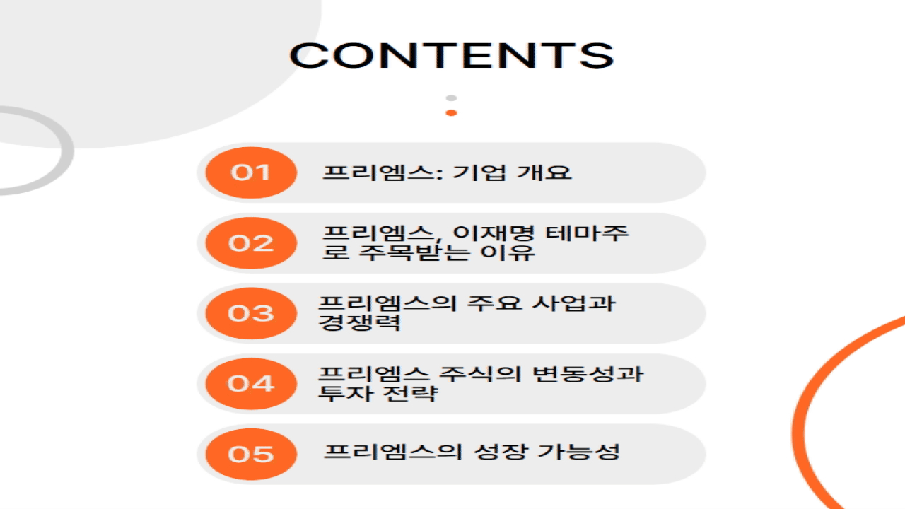 이재명 테마주 프리엠스