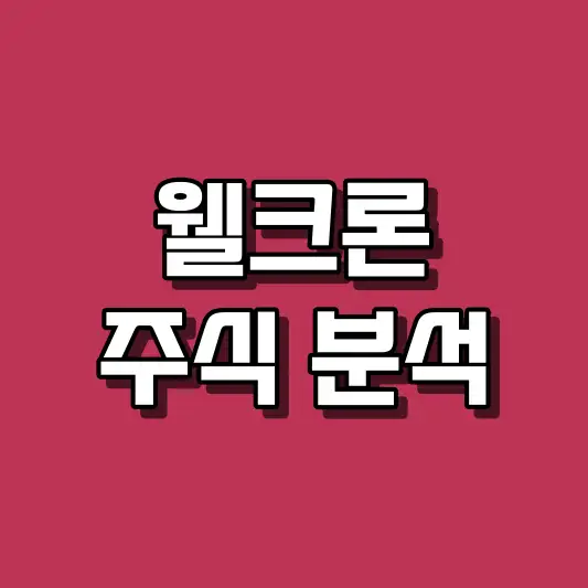 웰크론 주식 분석