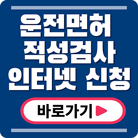 운전면허 적성검사 갱신 준비물