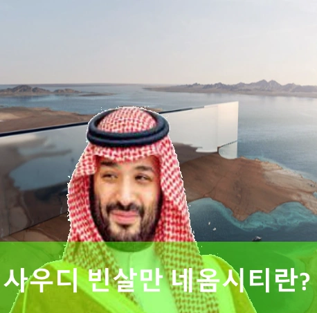 무함마드 빈살만 왕세자 방한