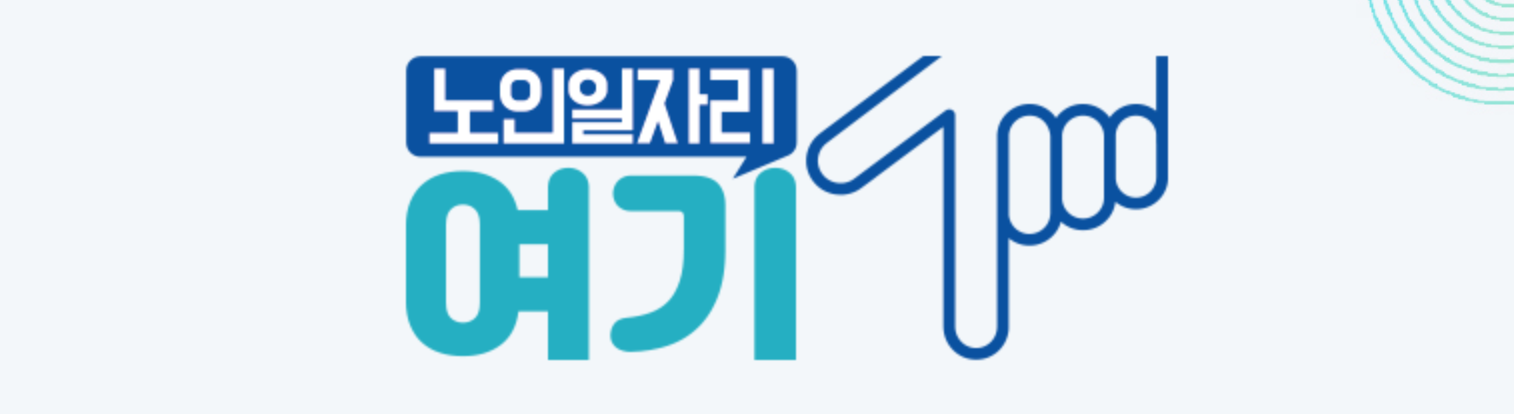 노인 일자리 여기 홈페이지 구인구직 방법 정리