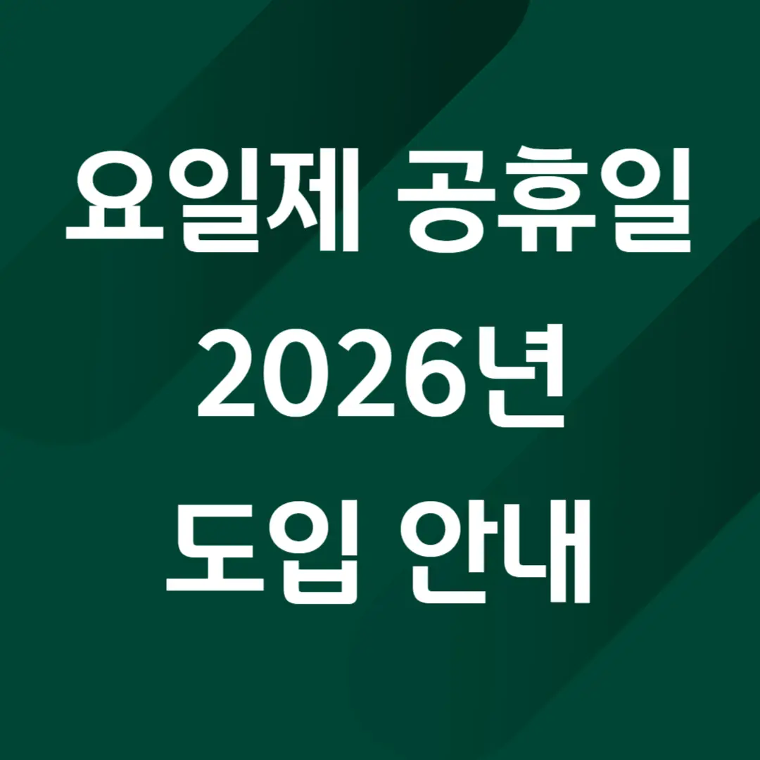 요일제 공휴일 추진, 2026년 도입 안내