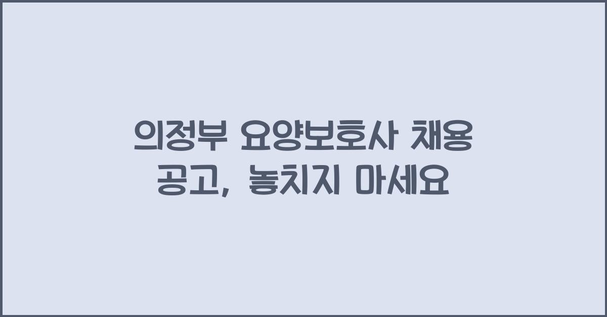 의정부 요양보호사 채용 공고